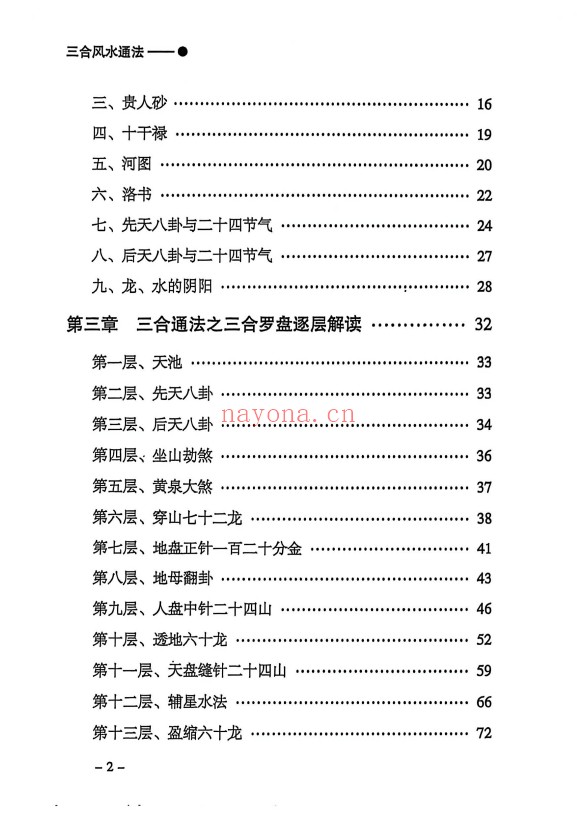 三合通法阴宅要诀523页PDF 阴宅风水