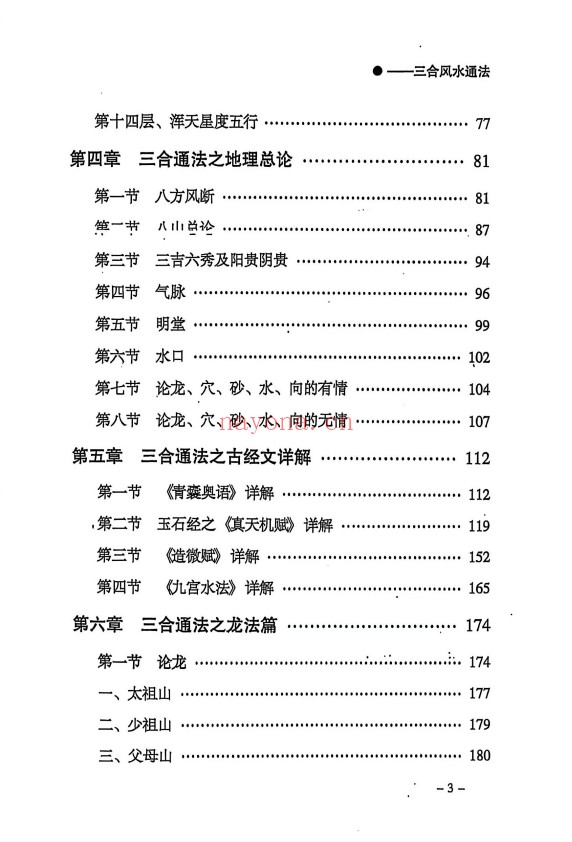 三合通法阴宅要诀523页PDF 阴宅风水