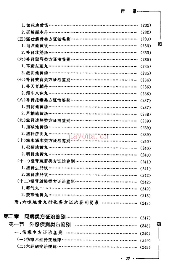 《中医类似方剂鉴别运用大全》812页pdf电子版 - 世有网-专业国学易学古籍资源库
