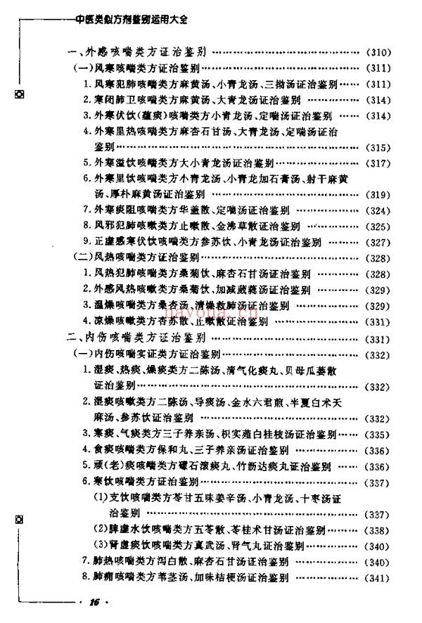 《中医类似方剂鉴别运用大全》812页pdf电子版 - 世有网-专业国学易学古籍资源库