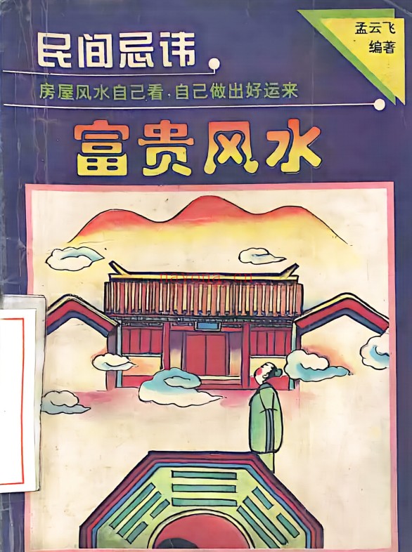 孟云飞房屋风水自己看富贵风水256页PDF 阳宅风水
