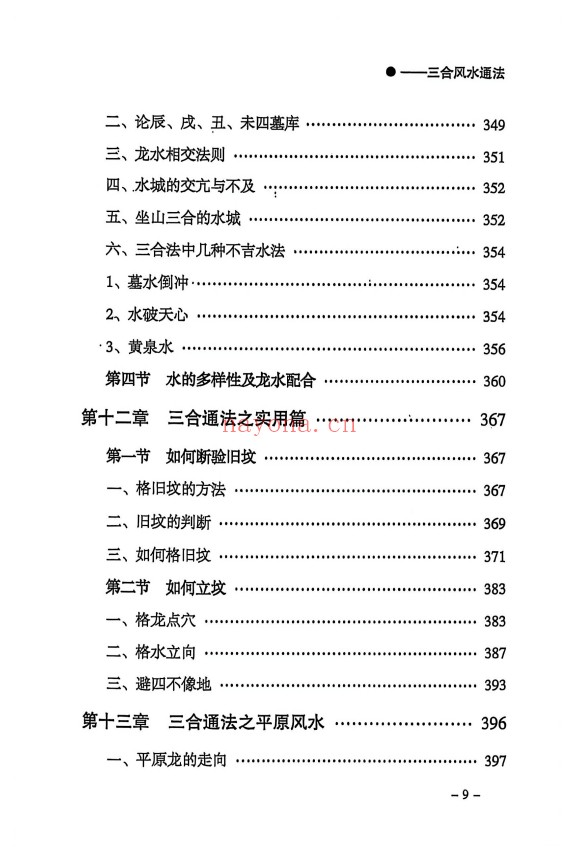 三合通法阴宅要诀523页PDF 阴宅风水
