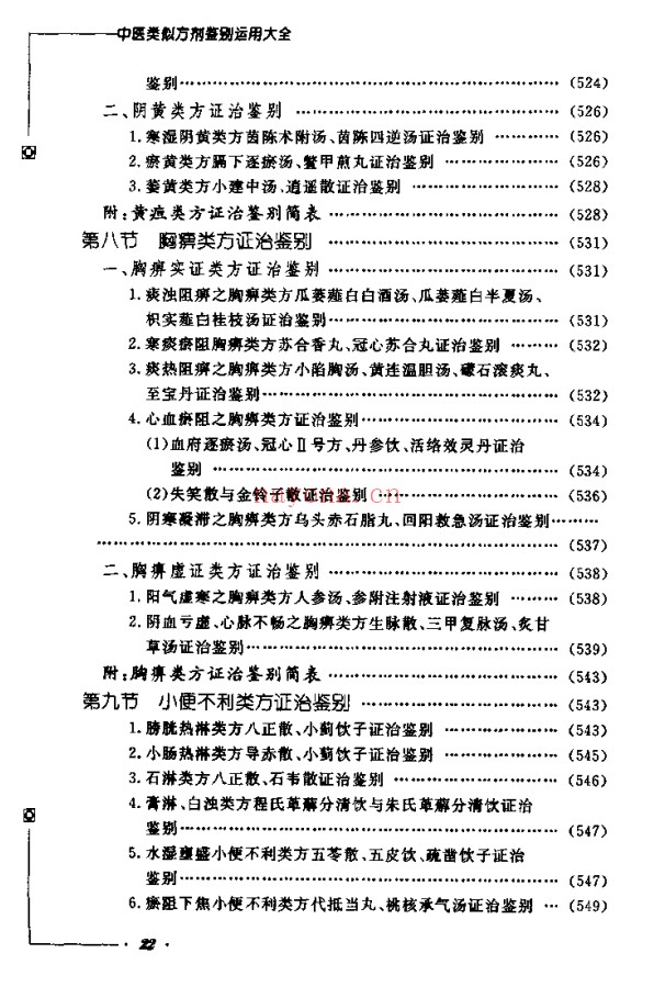 《中医类似方剂鉴别运用大全》812页pdf电子版 - 世有网-专业国学易学古籍资源库