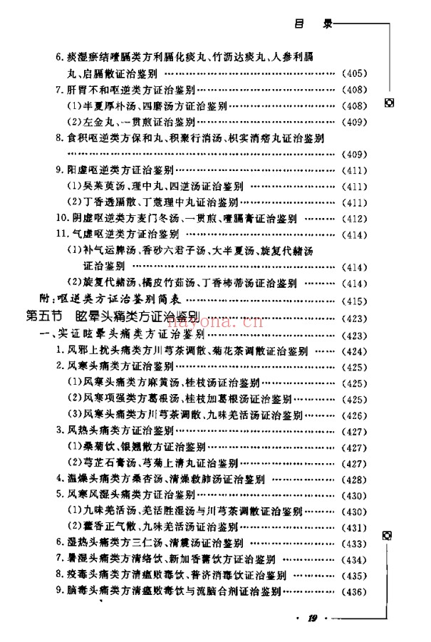 《中医类似方剂鉴别运用大全》812页pdf电子版 - 世有网-专业国学易学古籍资源库