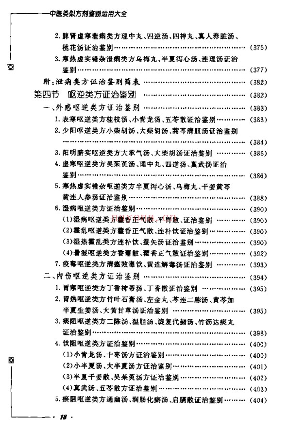 《中医类似方剂鉴别运用大全》812页pdf电子版 - 世有网-专业国学易学古籍资源库