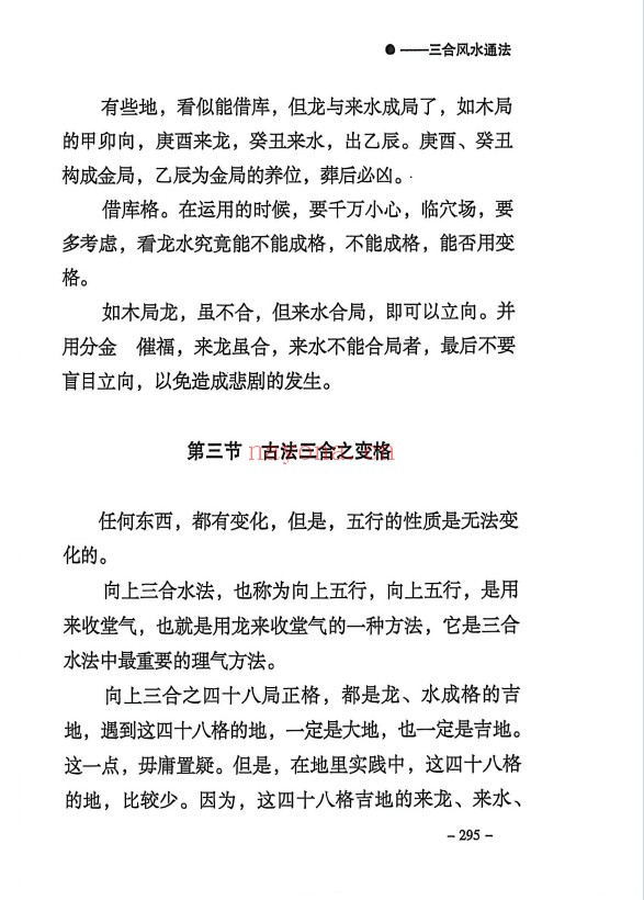 三合通法阴宅要诀523页PDF 阴宅风水