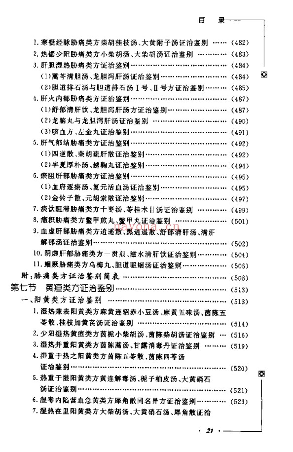 《中医类似方剂鉴别运用大全》812页pdf电子版 - 世有网-专业国学易学古籍资源库