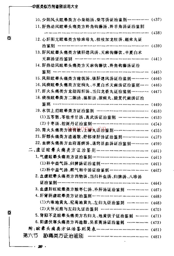 《中医类似方剂鉴别运用大全》812页pdf电子版 - 世有网-专业国学易学古籍资源库
