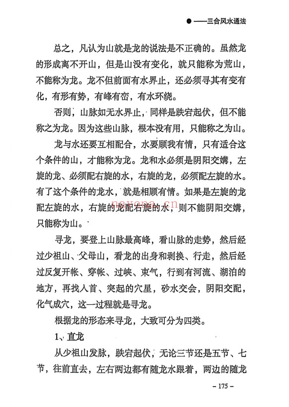 三合通法阴宅要诀523页PDF 阴宅风水