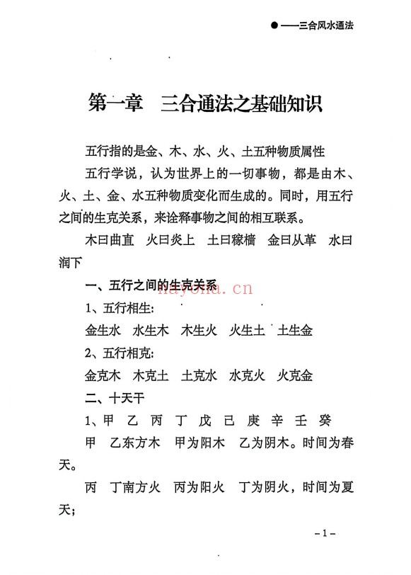 三合通法阴宅要诀523页PDF 阴宅风水