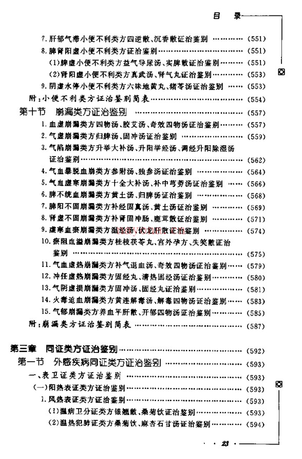 《中医类似方剂鉴别运用大全》812页pdf电子版 - 世有网-专业国学易学古籍资源库