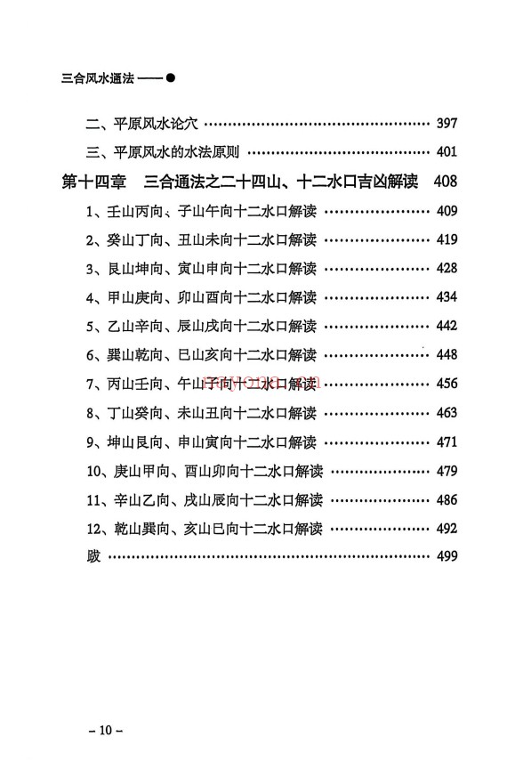 三合通法阴宅要诀523页PDF 阴宅风水