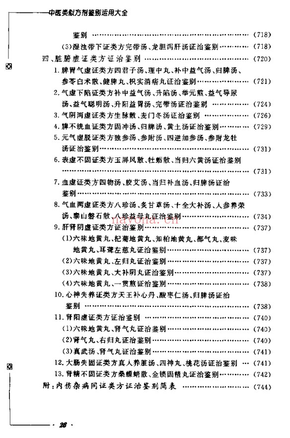 《中医类似方剂鉴别运用大全》812页pdf电子版 - 世有网-专业国学易学古籍资源库