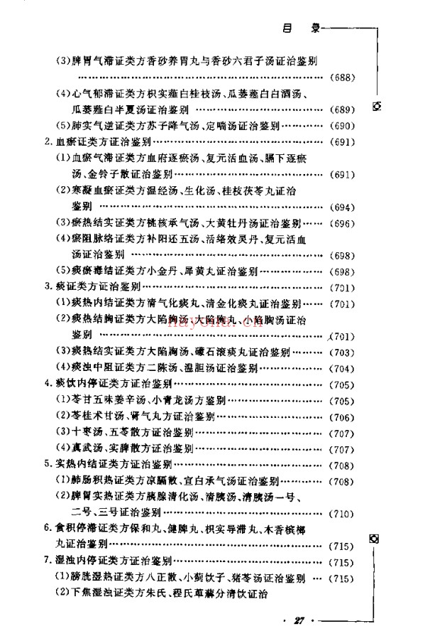 《中医类似方剂鉴别运用大全》812页pdf电子版 - 世有网-专业国学易学古籍资源库