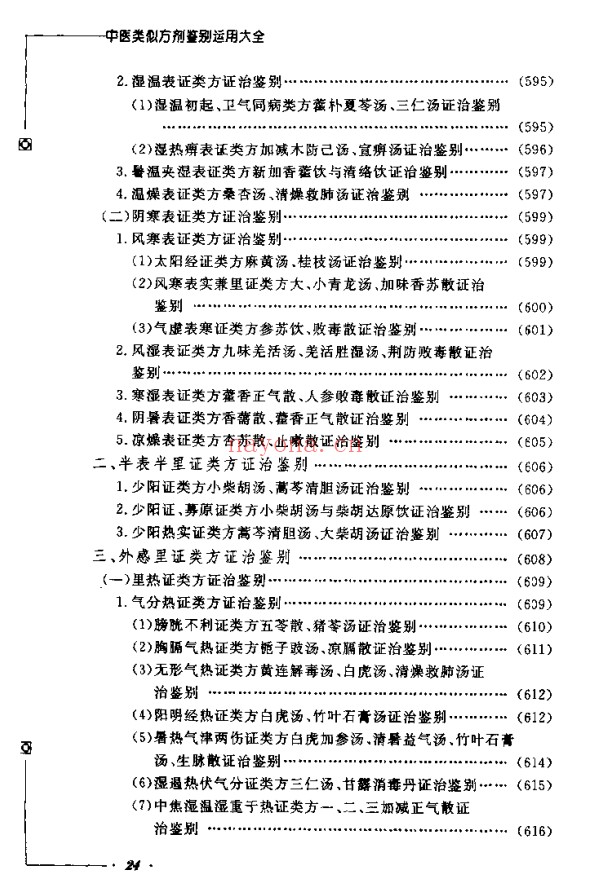 《中医类似方剂鉴别运用大全》812页pdf电子版 - 世有网-专业国学易学古籍资源库