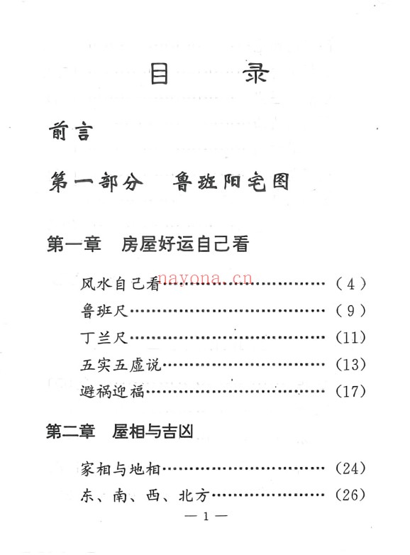 孟云飞房屋风水自己看富贵风水256页PDF 阳宅风水