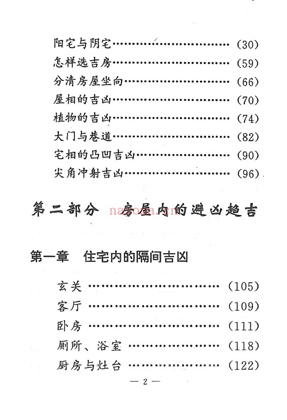 孟云飞房屋风水自己看富贵风水256页PDF 阳宅风水
