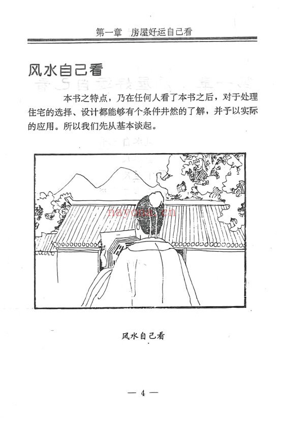 孟云飞房屋风水自己看富贵风水256页PDF 阳宅风水