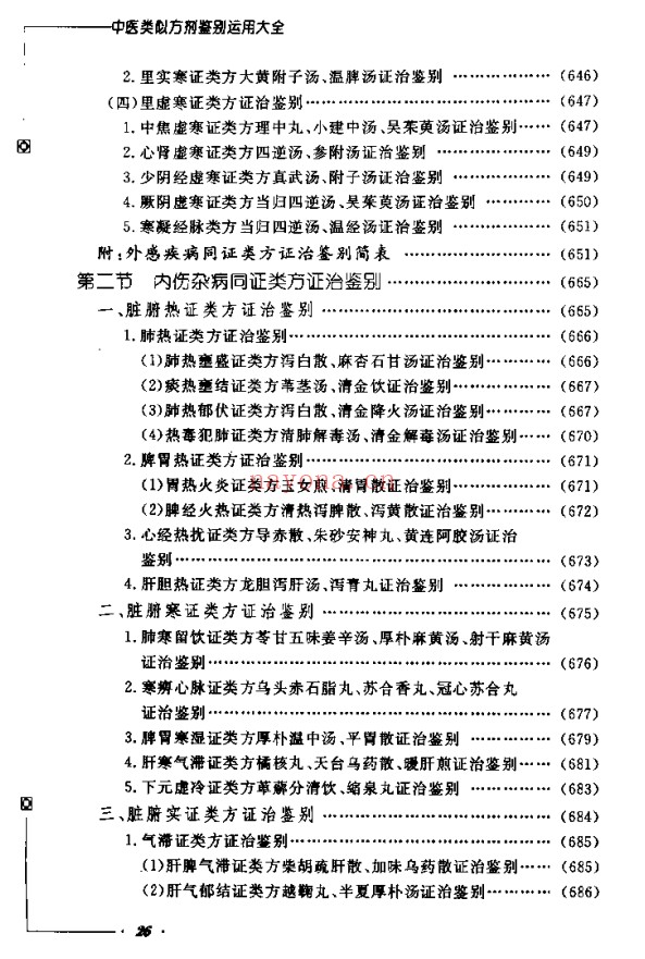 《中医类似方剂鉴别运用大全》812页pdf电子版 - 世有网-专业国学易学古籍资源库