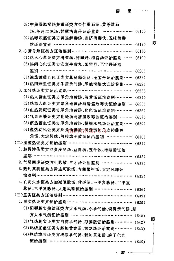 《中医类似方剂鉴别运用大全》812页pdf电子版 - 世有网-专业国学易学古籍资源库
