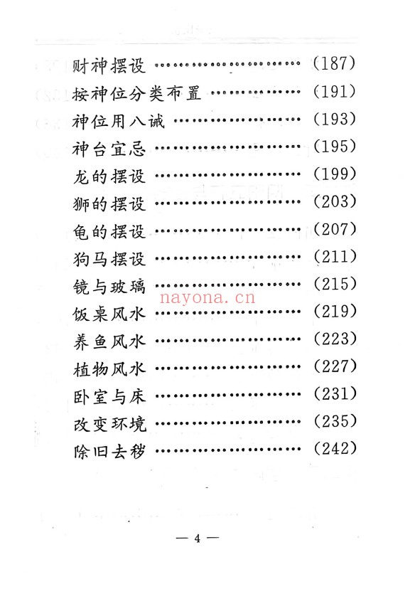 孟云飞房屋风水自己看富贵风水256页PDF 阳宅风水