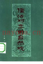 儒法对立的自然观