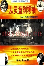 从灵童到领袖  历代班禅秘传