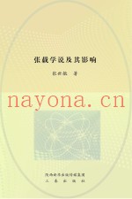 张载学说及其影响