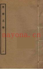 厚斋易学  8