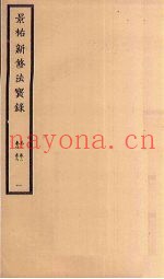 景祐新修法宝录  1  卷1-6
