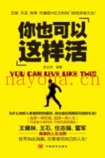 你也可以这样活