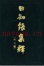 日知录集释  外七种  下