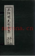 王阳明先生全集  卷19-20