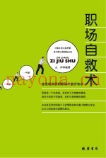 职场自救术  在危机四伏的职场中游刃有余