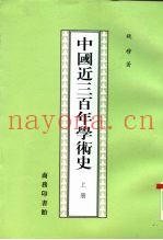 中国近三百年学术史  下