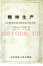 精神生产  精神活动问题的社会哲学观
