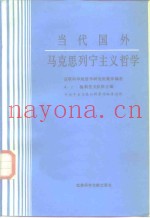 当代国外马克思列宁主义哲学  下