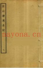 淙山读周易记  7