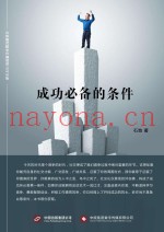 成功必备的条件