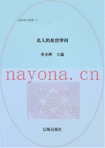 名人的处世学问