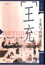 王充与中国文化