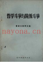 哲学斗争与阶级斗争  革命大批判文选