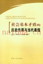社会基本矛盾的历史作用与当代表现