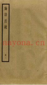 论语注疏  2