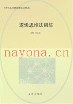 逻辑思维法训练