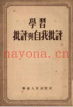 学习批评与自我批评
