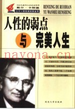 人性弱点与完美人生