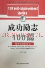 成功励志100篇