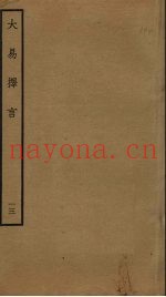 大易择言  13