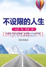 不设限的人生